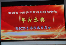 綿陽(yáng)中旅假日旅行社、四川省中國(guó)青年旅行綿陽(yáng)分社舉行年會(huì)盛典暨2025年春游線路發(fā)布會(huì)