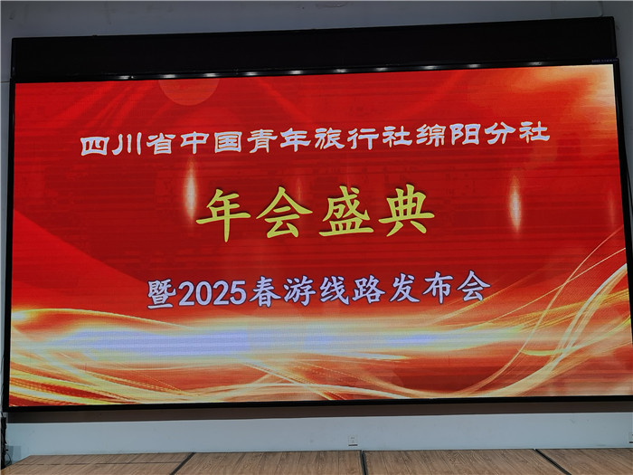 綿陽中旅假日旅行社、四川省中國青年旅行綿陽分社年會(huì)盛典暨2025年春游線路發(fā)布會(huì)